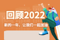 回望2022：所有努力 只为离未来更近一步