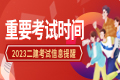 2023年度浙江省二级建造师报名考试时间通告。