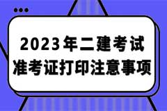 2023年二级建造师准考证打印流程。