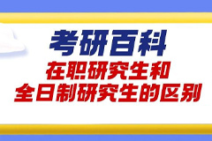 考研百科：在职研究生和全日制研究生的区别